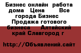 Бизнес онлайн, работа дома › Цена ­ 1 - Все города Бизнес » Продажа готового бизнеса   . Алтайский край,Славгород г.